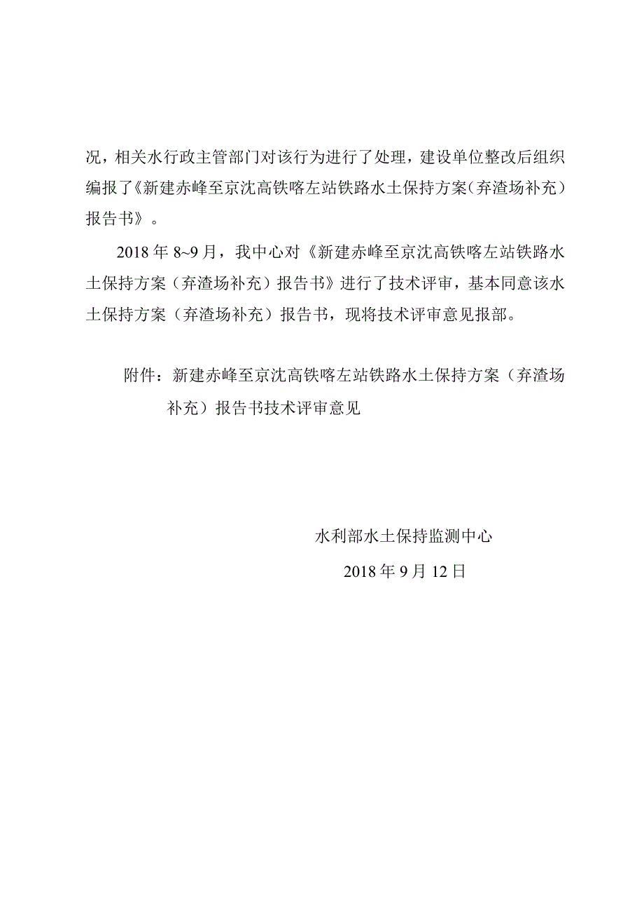 新建赤峰至京沈高铁喀左站铁路水土保持方案（弃渣场补充）技术评审意见.docx_第2页