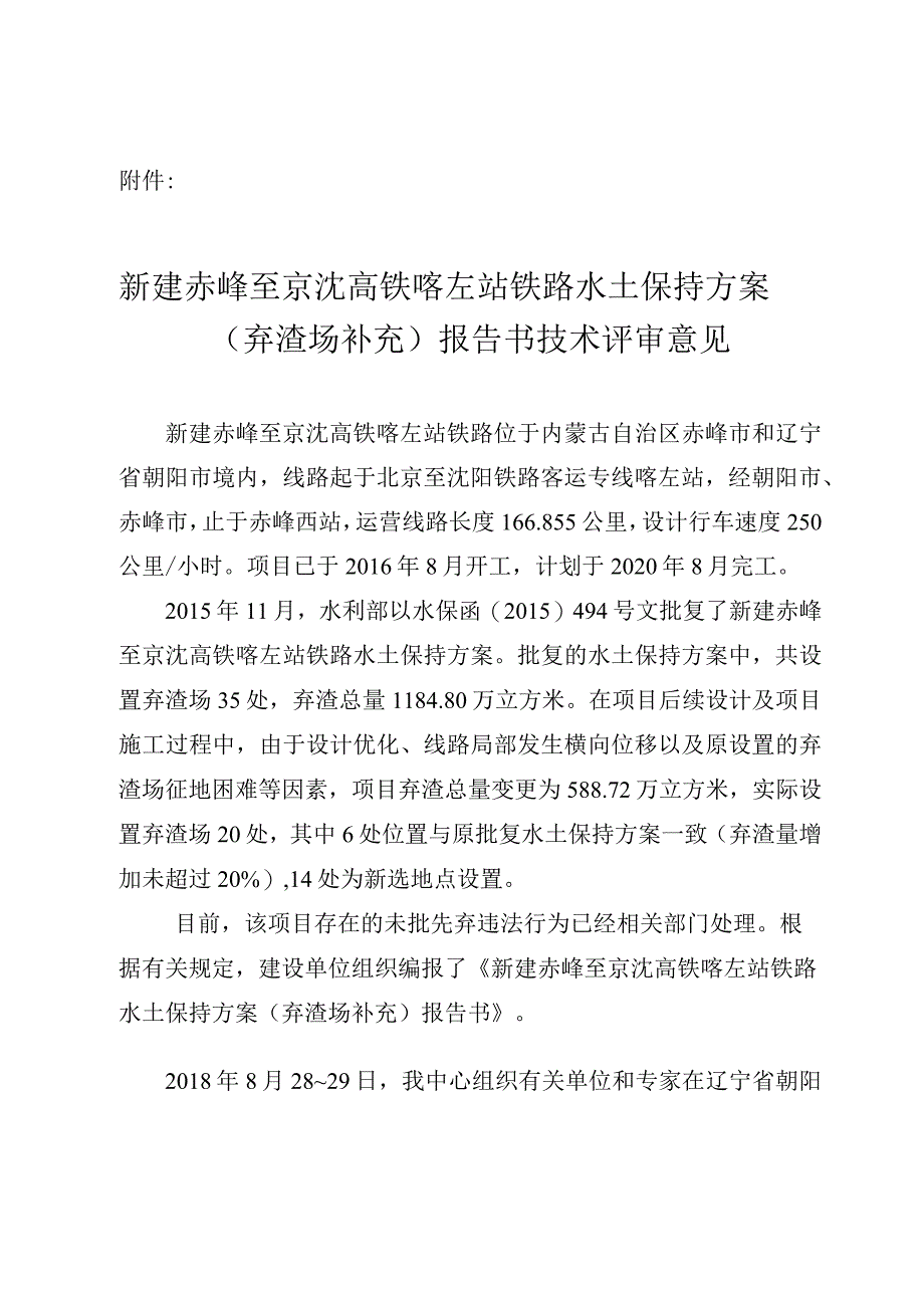 新建赤峰至京沈高铁喀左站铁路水土保持方案（弃渣场补充）技术评审意见.docx_第3页