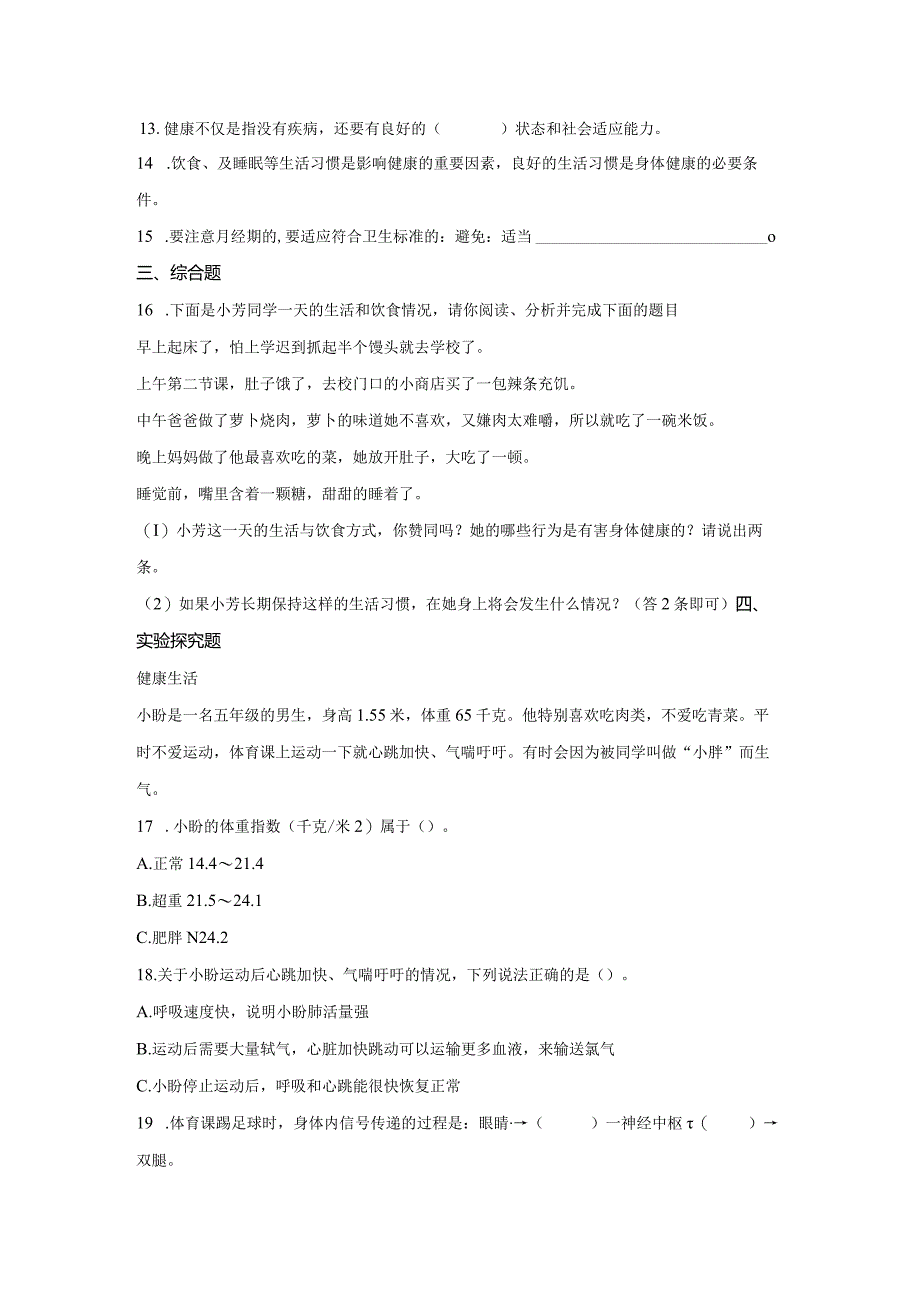 粤教版科学三年级下册10健康生活练习.docx_第2页