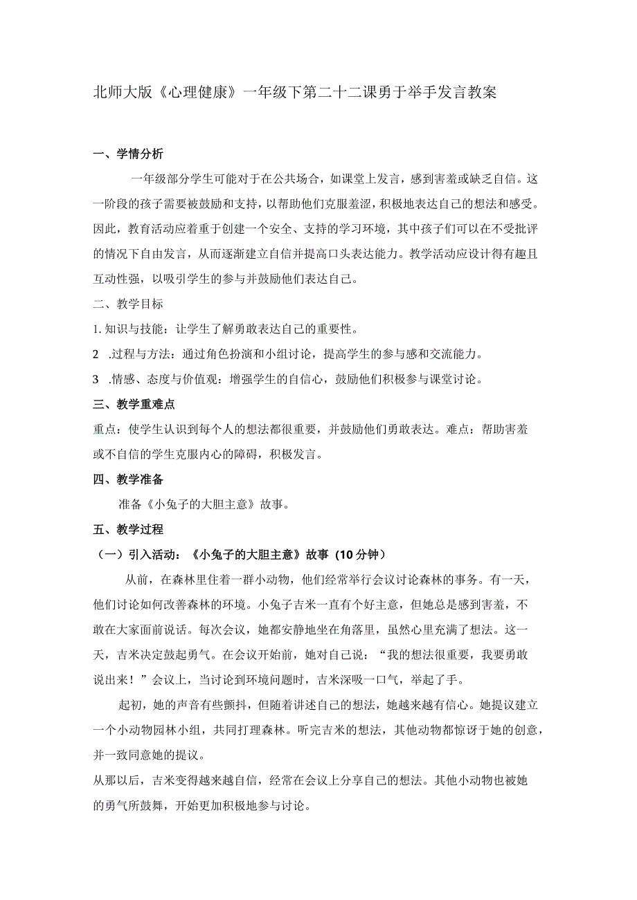 第二十二课勇于举手发言教案一年级下册小学心理健康（北师大版）.docx_第1页