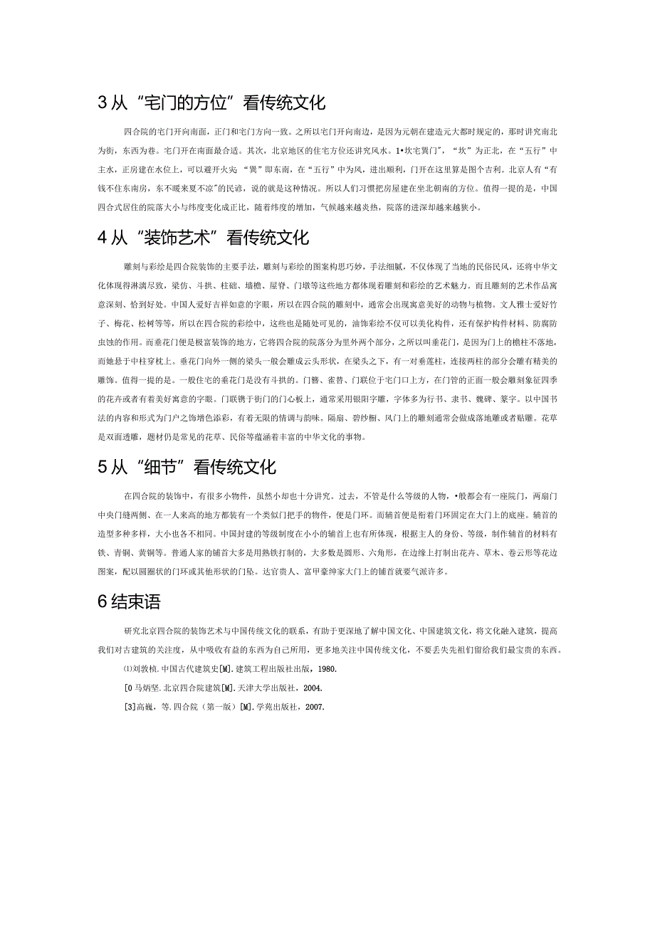 浅析北京四合院与中华文化之联系.docx_第2页