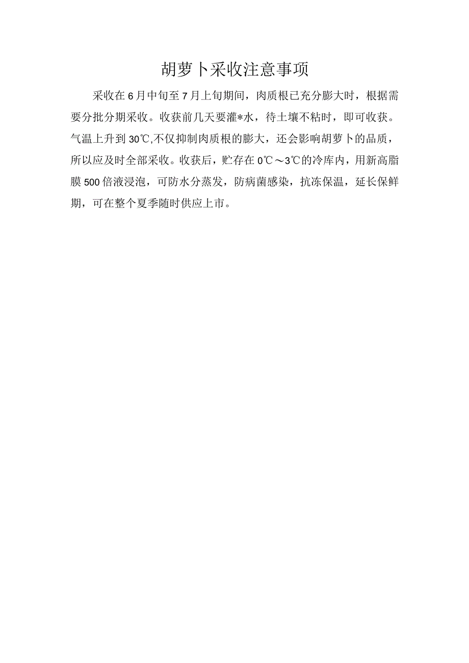 胡萝卜采收注意事项.docx_第1页