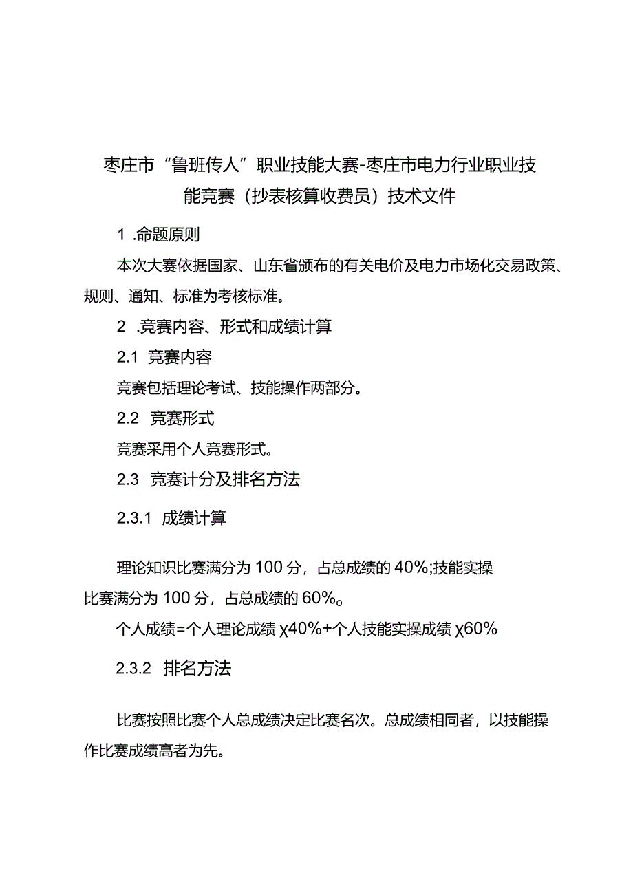 枣庄市“鲁班传人”职业技能大赛-枣庄市电力行业职业技能竞赛（抄表核算收费员）技术文件.docx_第1页