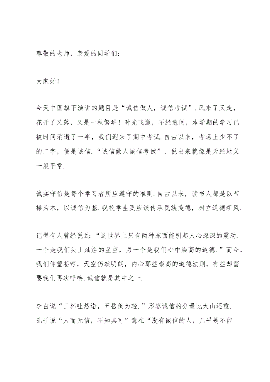 讲诚信国旗下演讲稿600字.docx_第3页