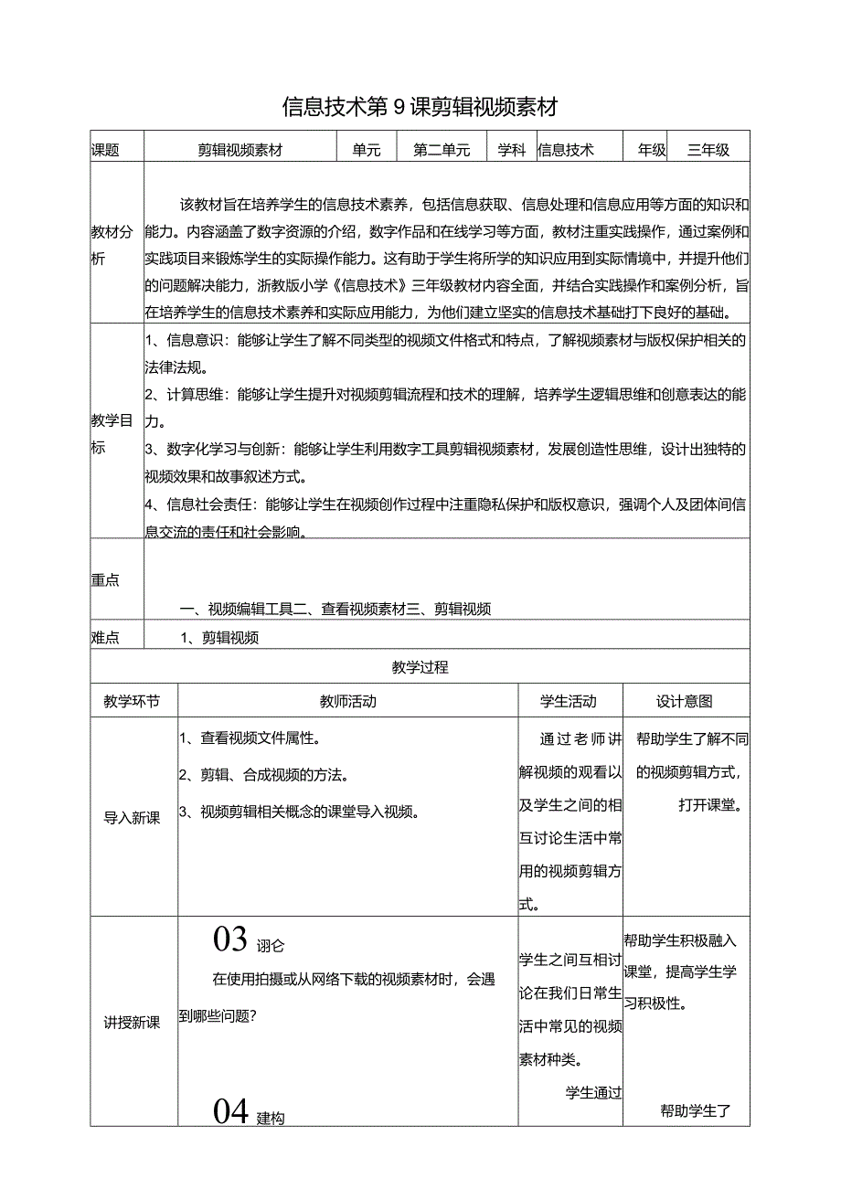 浙教版三下信息科技第9课剪辑视频素材教案.docx_第1页