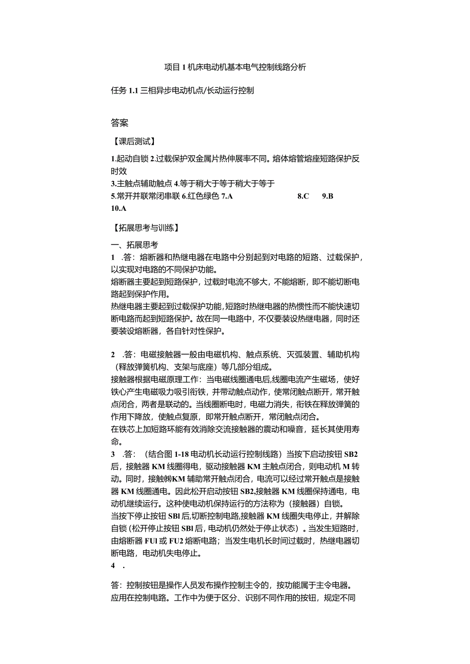 机床电气控制与PLC技术项目教程（S7-1200）习题答案项目1机床电动机基本电气控制线路分析.docx_第1页