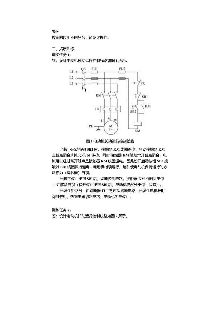 机床电气控制与PLC技术项目教程（S7-1200）习题答案项目1机床电动机基本电气控制线路分析.docx_第2页