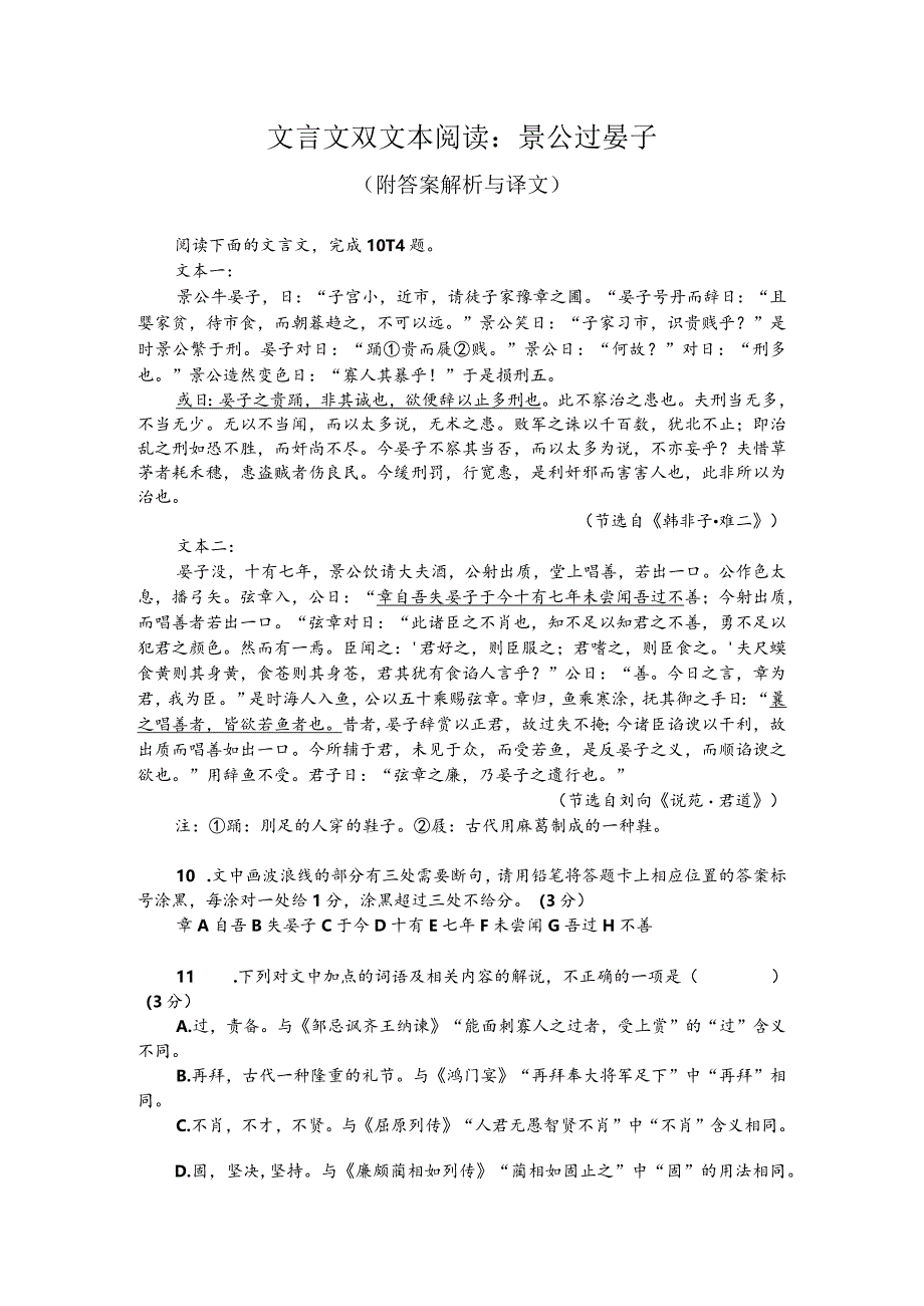 文言文双文本阅读：景公过晏子（附答案解析与译文）.docx_第1页