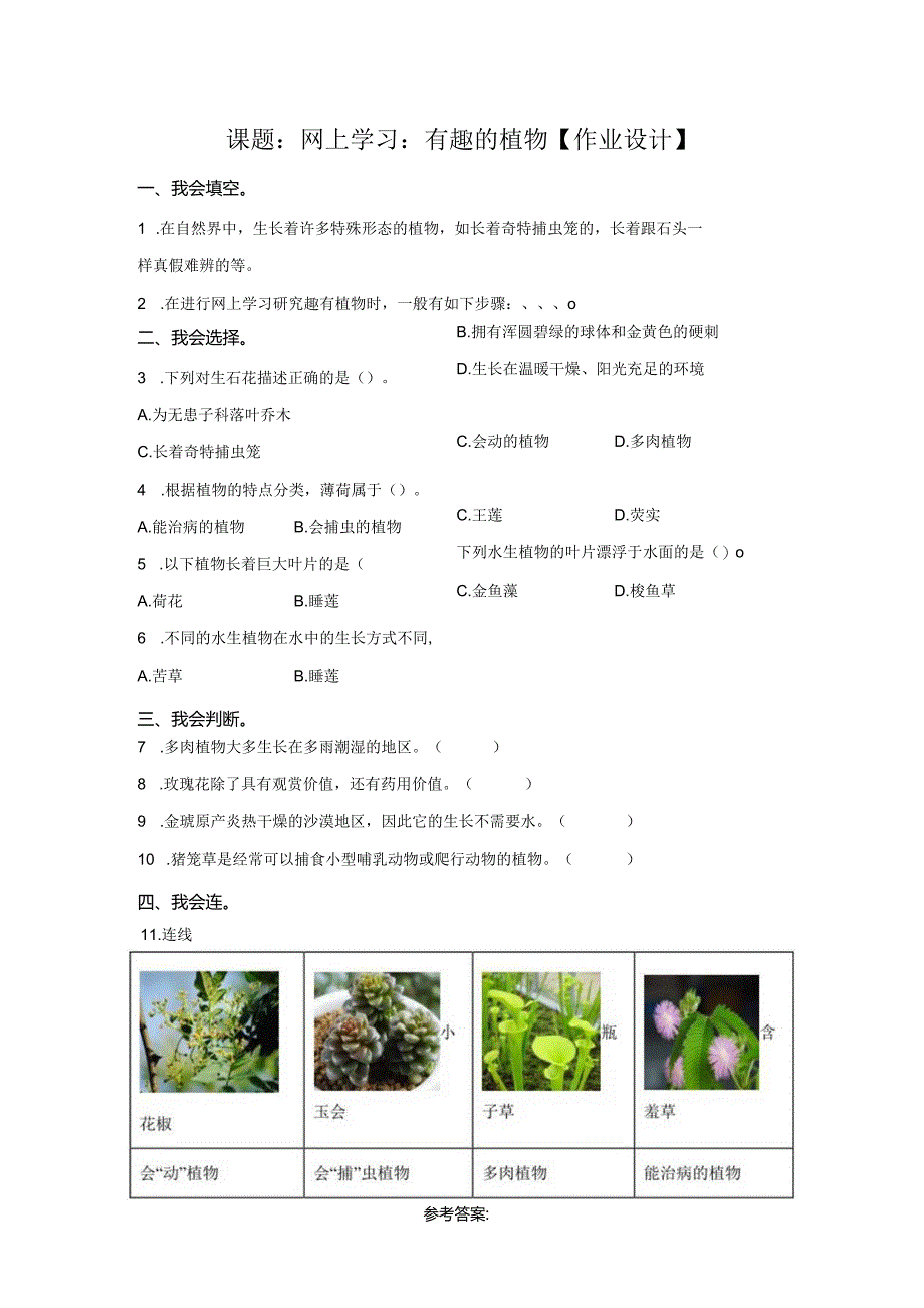 粤教版科学四年级下册7网上学习：有趣的植物练习.docx_第1页