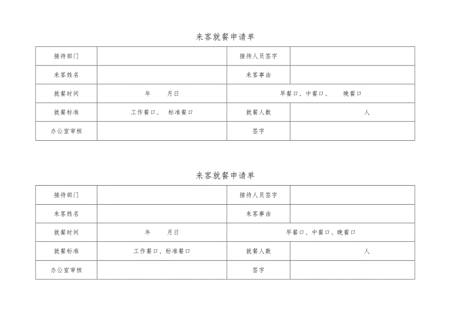 来客就餐申请单.docx_第1页