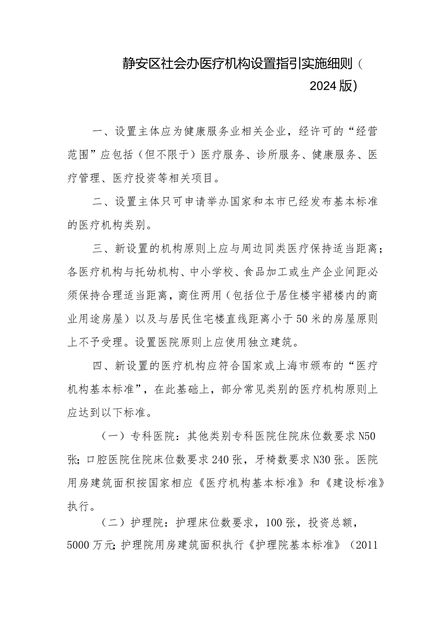 静安区社会办医疗机构设置指引实施细则（2024版）.docx_第1页