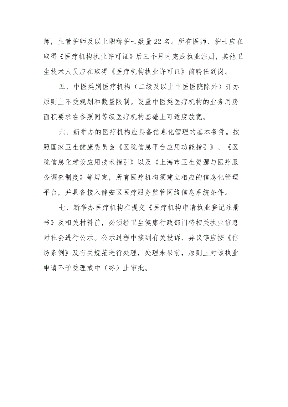 静安区社会办医疗机构设置指引实施细则（2024版）.docx_第3页