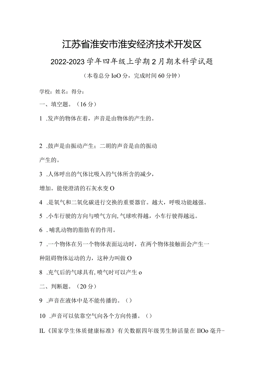 江苏省淮安市淮安经济技术开发区2022-2023学年四年级上学期2月期末科学试题.docx_第1页