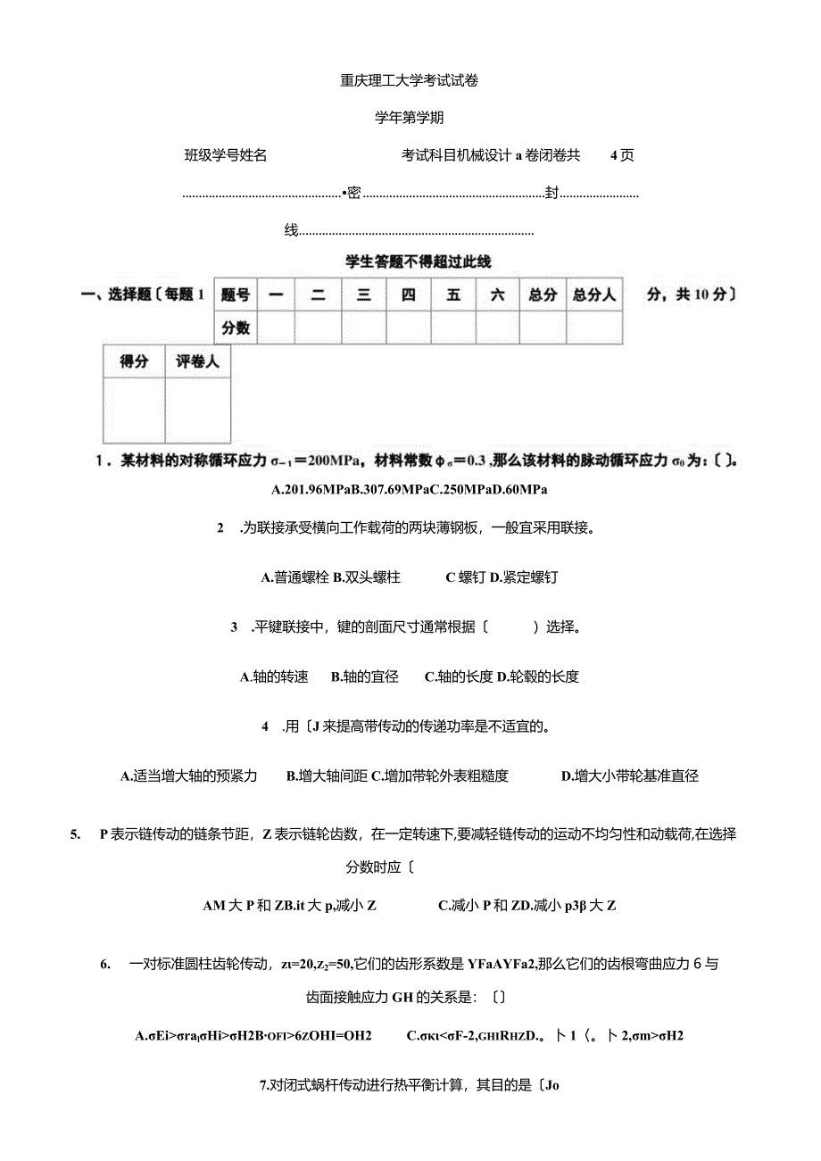 机械设计试卷及答案(重庆理工大学).docx_第1页