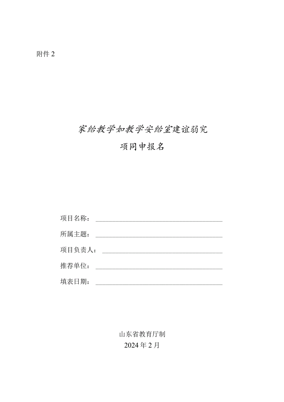 附件2：实验教学和教学实验室建设研究项目申报书（XX学院）.docx_第1页