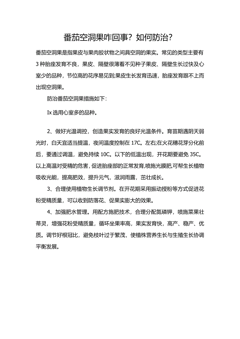 番茄空洞果咋回事？如何防治？.docx_第1页