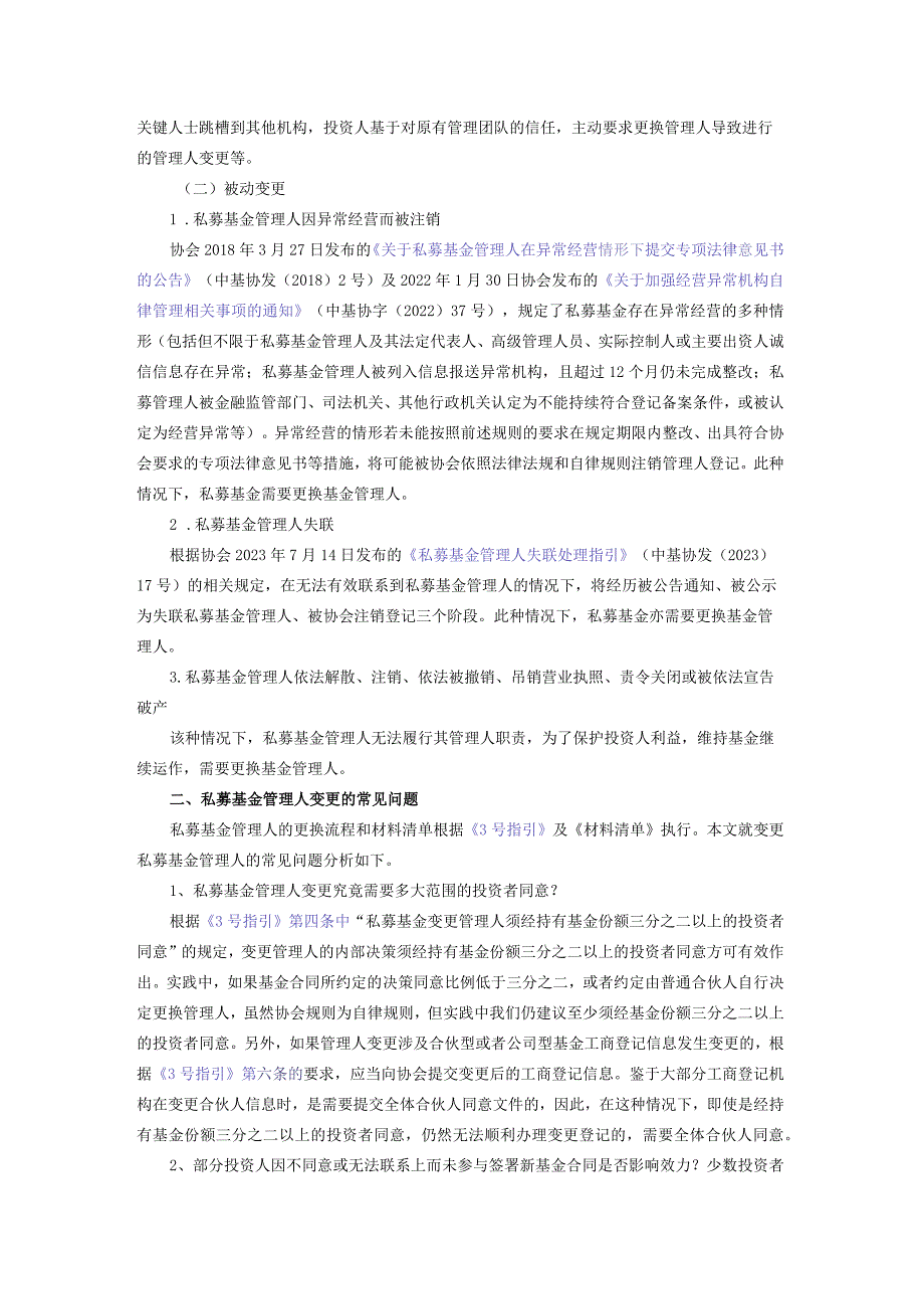 私募基金变更管理人相关实务问题.docx_第2页