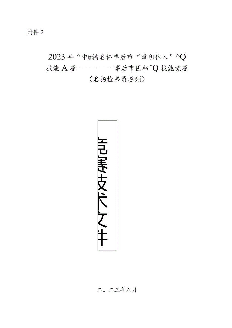 枣庄市“鲁班传人”职业技能大赛药物检验员赛项技术文件.docx_第1页