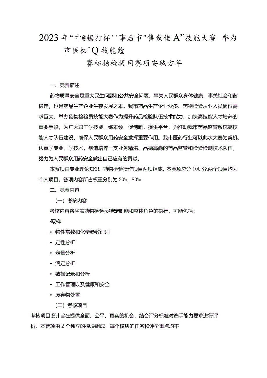 枣庄市“鲁班传人”职业技能大赛药物检验员赛项技术文件.docx_第3页