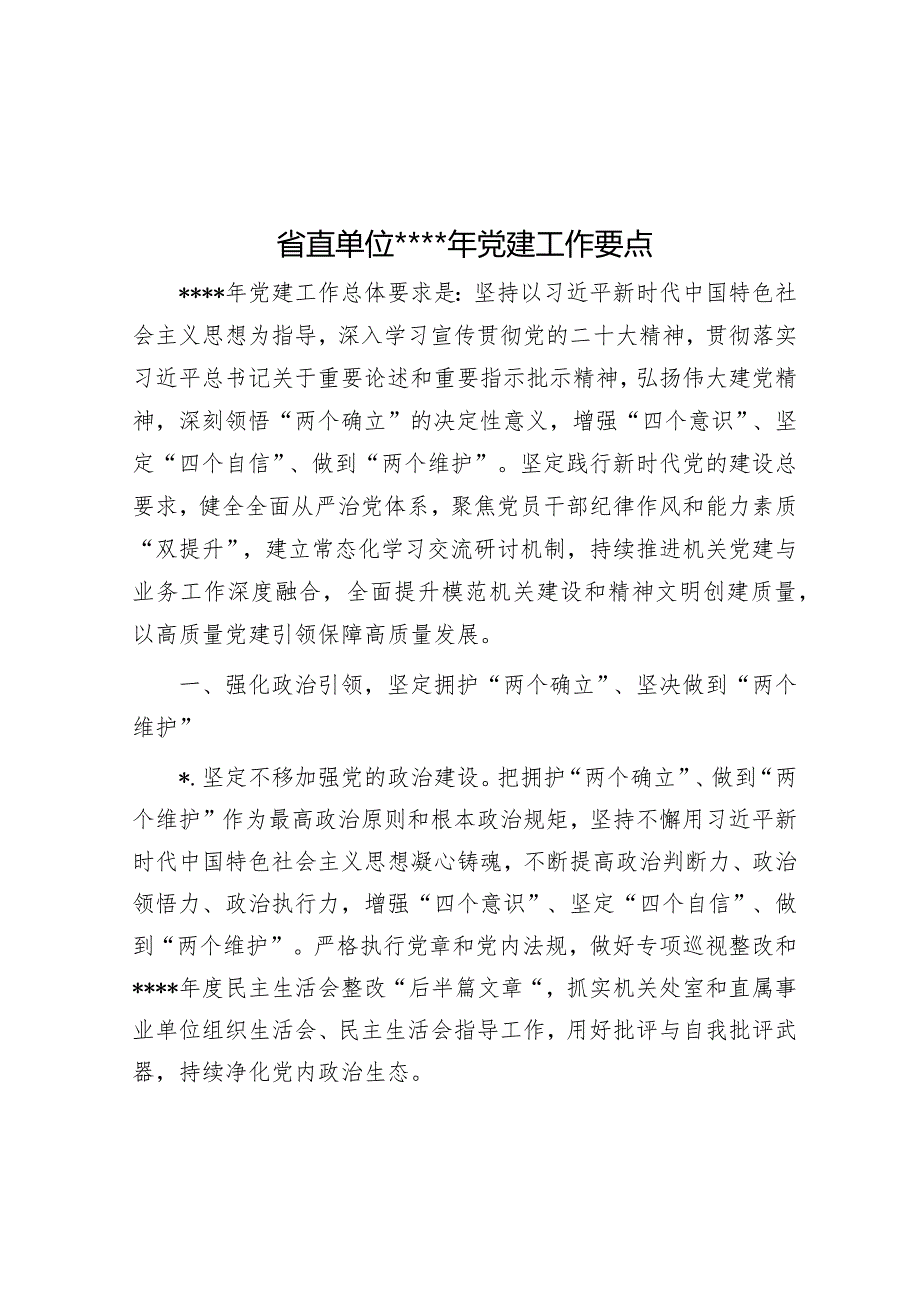 省直单位2023年党建工作要点【】.docx_第1页