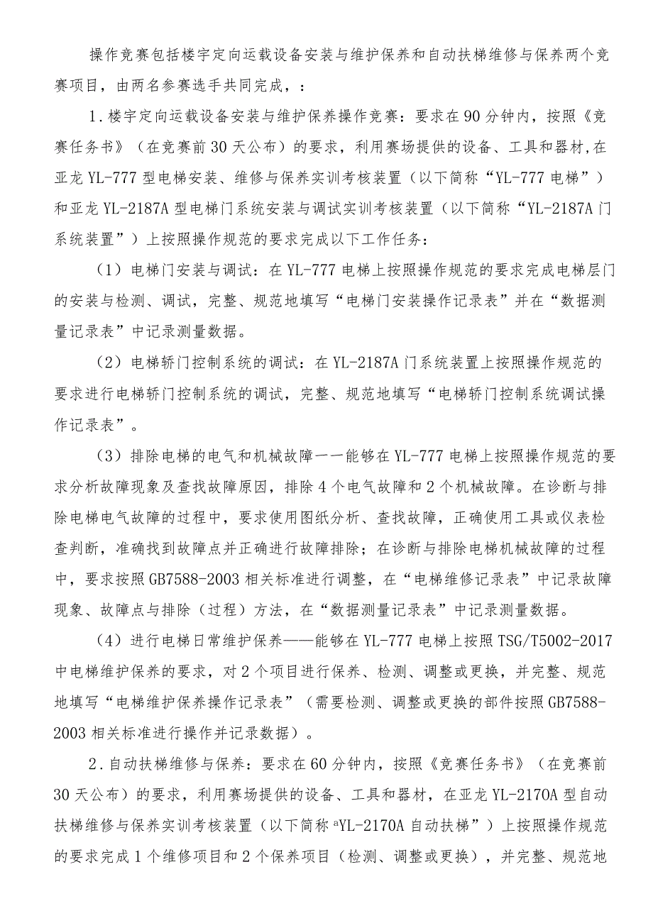 机械行业职业教育技能大赛：“亚龙杯”楼宇定向运载设备安装与维护赛项竞赛规程.docx_第3页