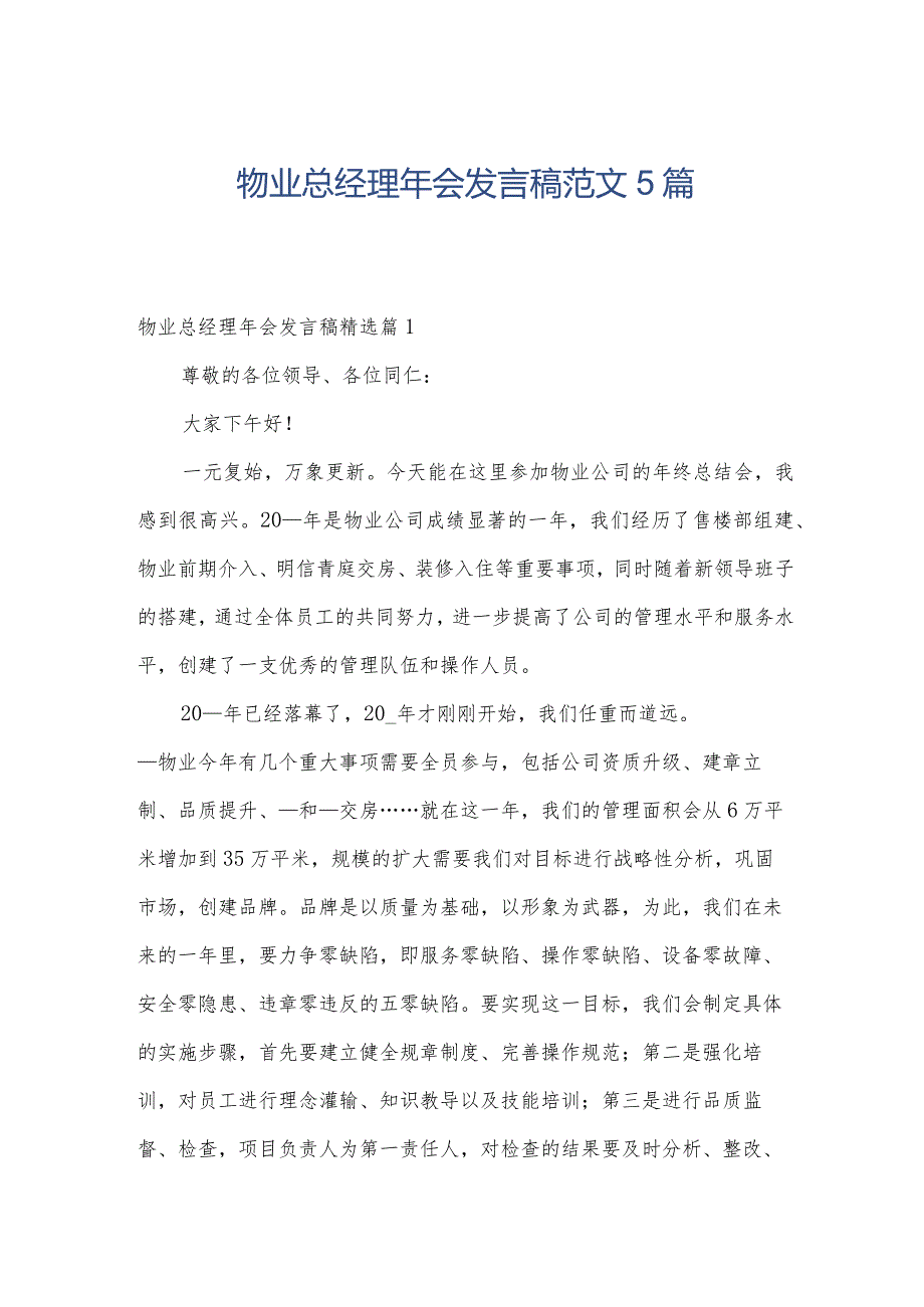 物业总经理年会发言稿范文5篇.docx_第1页