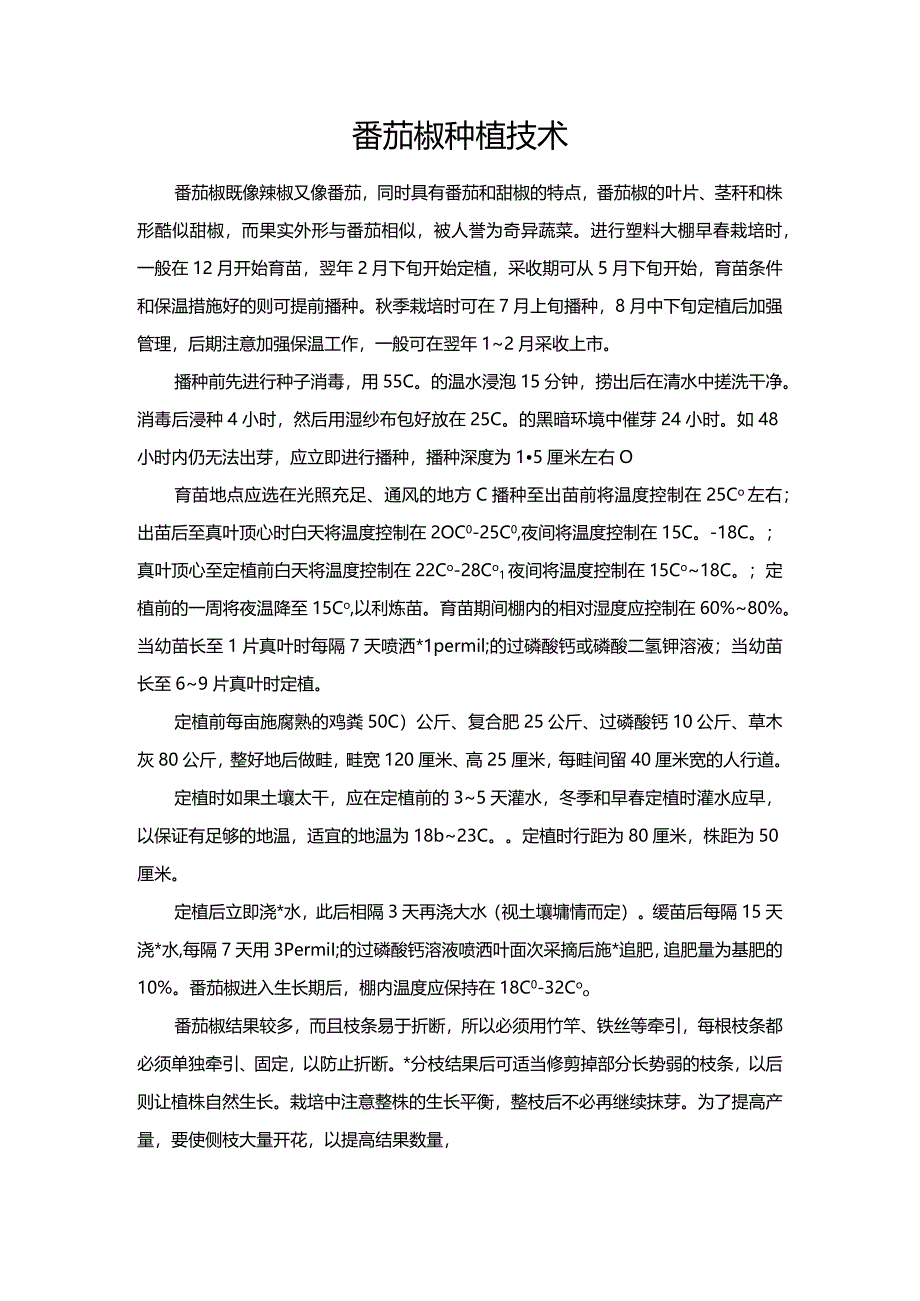 番茄椒种植技术.docx_第1页