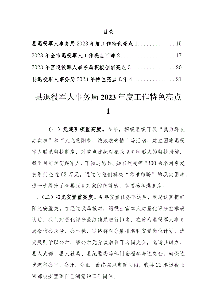 退役军人事务局2023年工作特色亮点汇编.docx_第1页