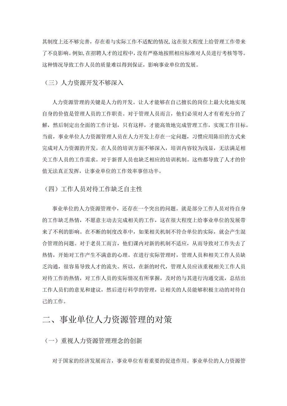 浅析事业单位人力资源管理存在的问题及对策.docx_第2页