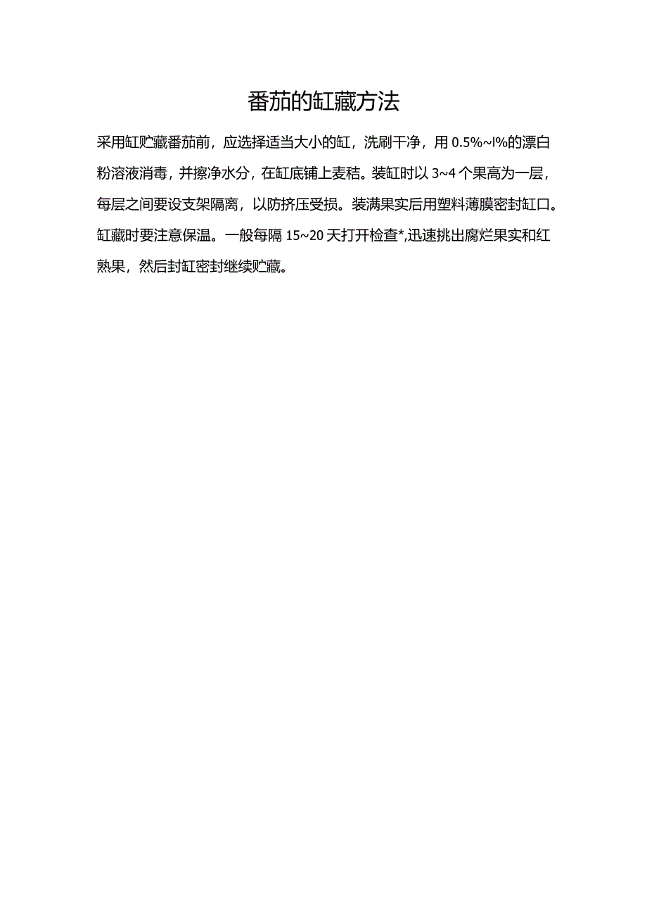 番茄的缸藏方法.docx_第1页