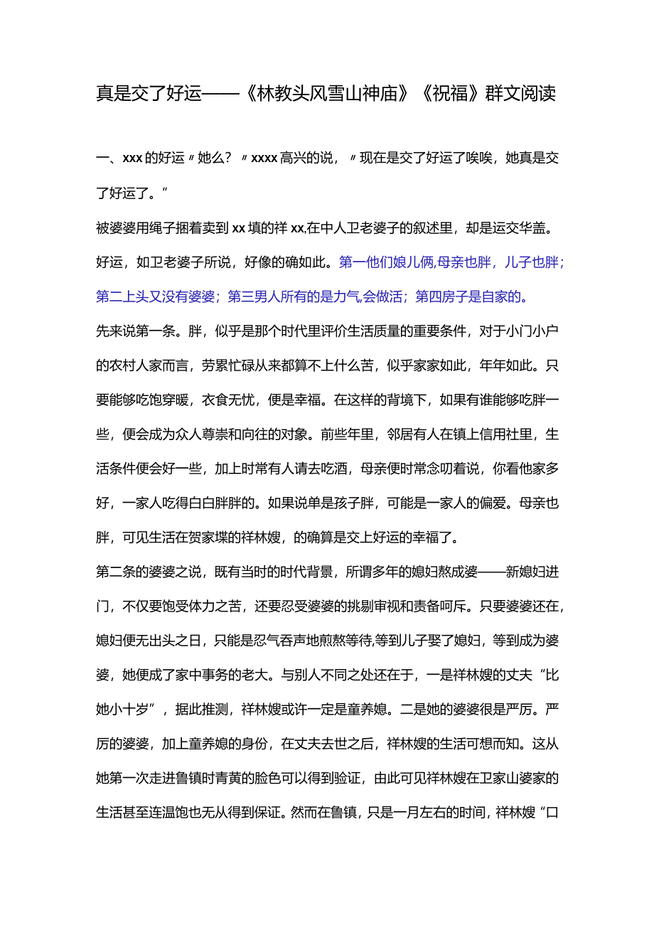 真是交了好运——《林教头风雪山神庙》《祝福》群文阅读.docx_第1页