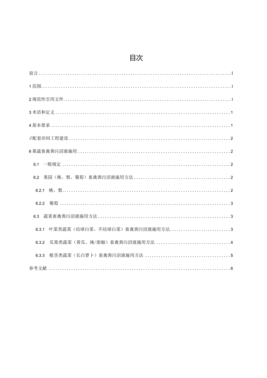 畜禽粪污沼液果蔬生产施用技术规范.docx_第2页