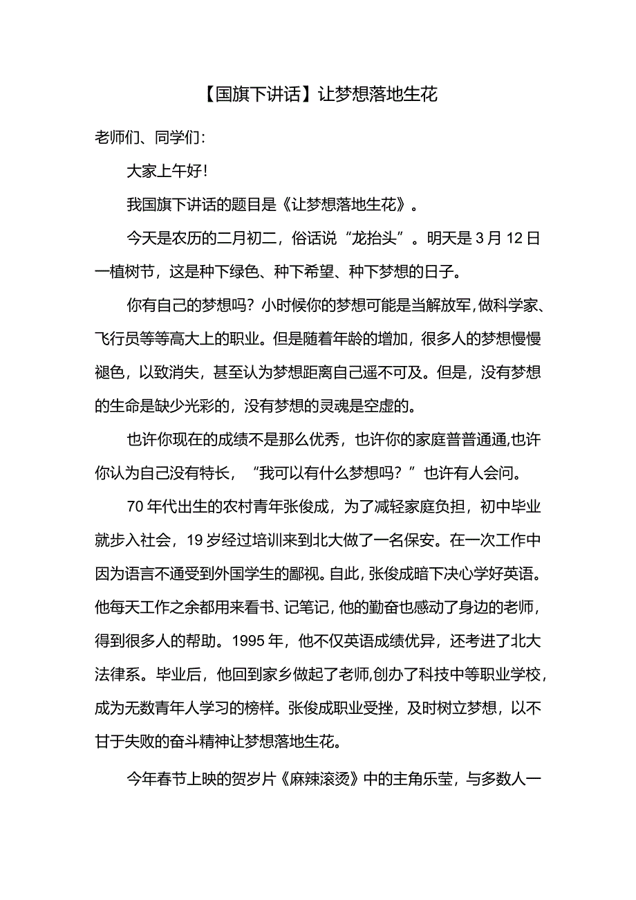 让梦想落地生花+发言稿国旗下的讲话.docx_第1页