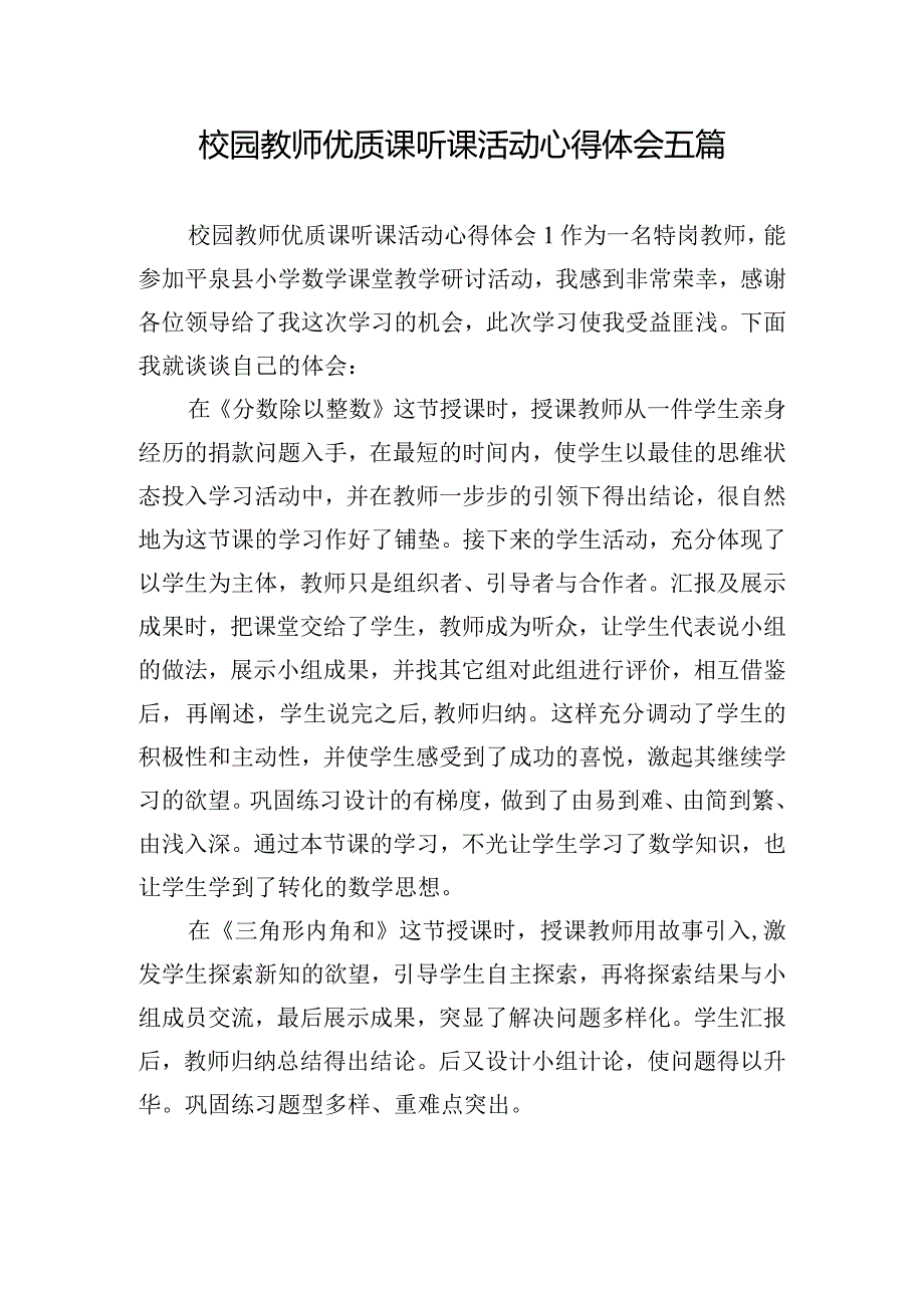 校园教师优质课听课活动心得体会五篇.docx_第1页