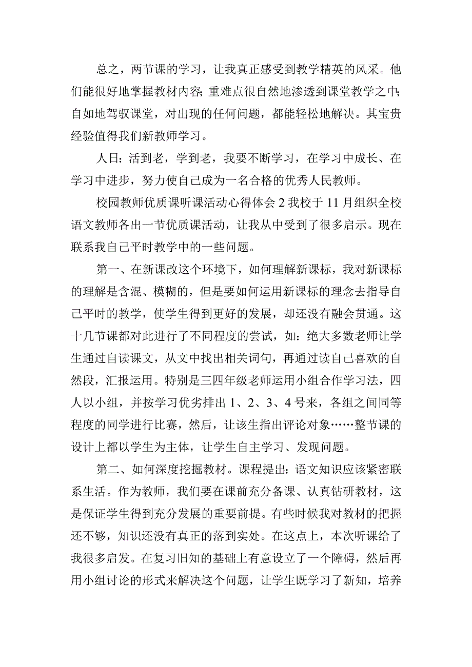 校园教师优质课听课活动心得体会五篇.docx_第2页