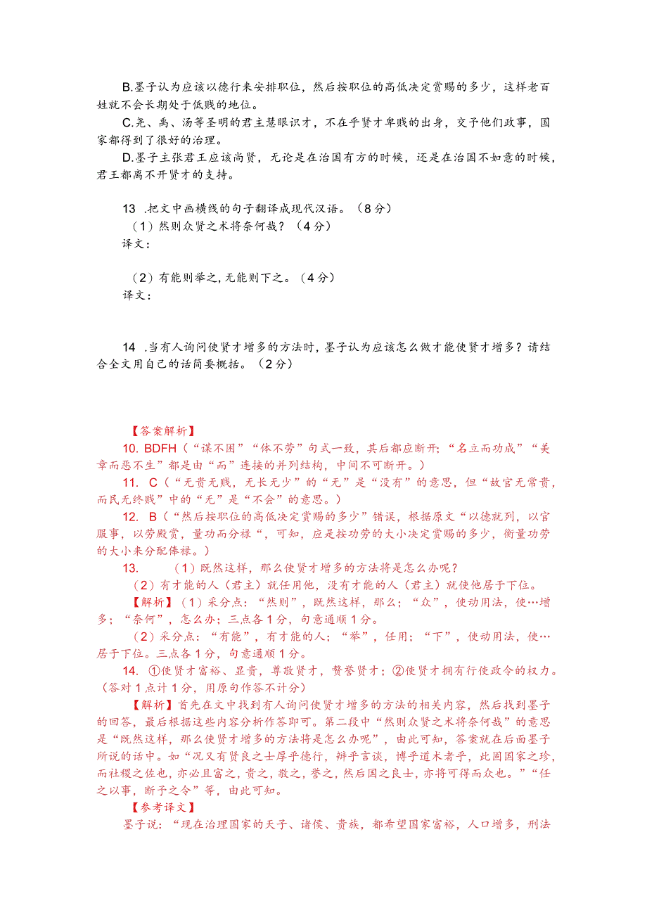 文言文阅读训练《《墨子-尚贤-圣王之为政列德而尚贤》(附答案解析与译文).docx_第2页