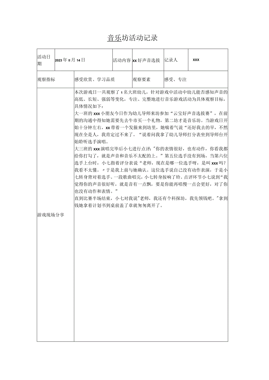 音乐坊活动记录表公开课教案教学设计课件资料.docx_第1页