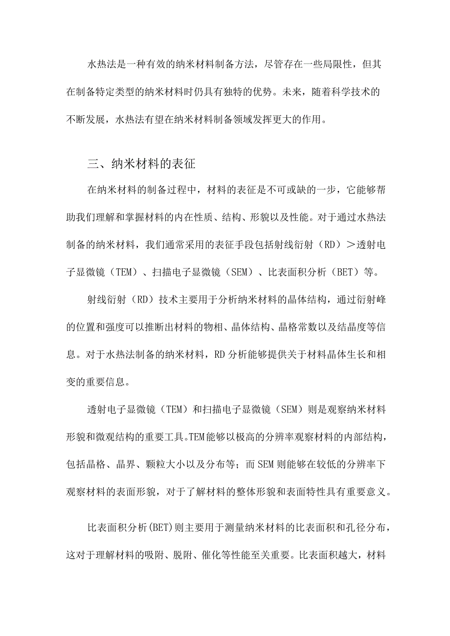 纳米材料的水热法制备与表征.docx_第3页