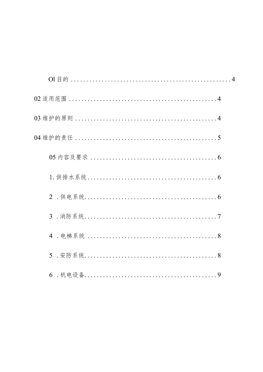 物业管理住宅小区设施设备维护准则操作手册.docx_第2页