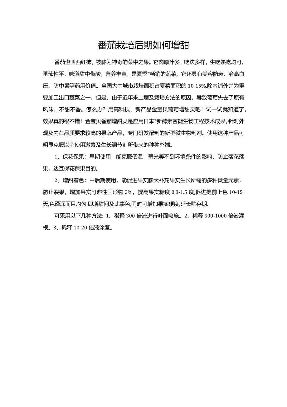 番茄栽培后期如何增甜.docx_第1页