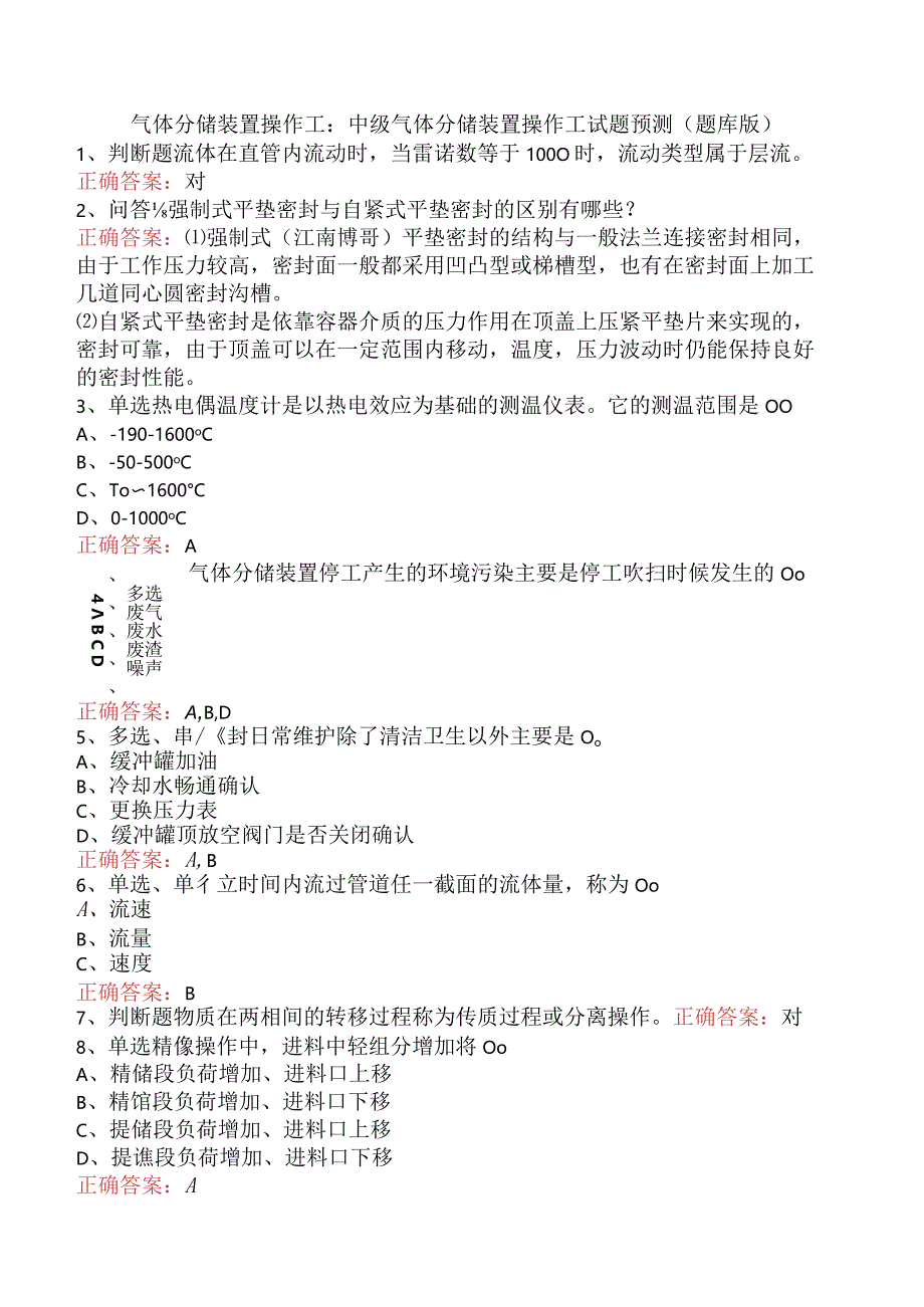 气体分馏装置操作工：中级气体分馏装置操作工试题预测（题库版）.docx_第1页