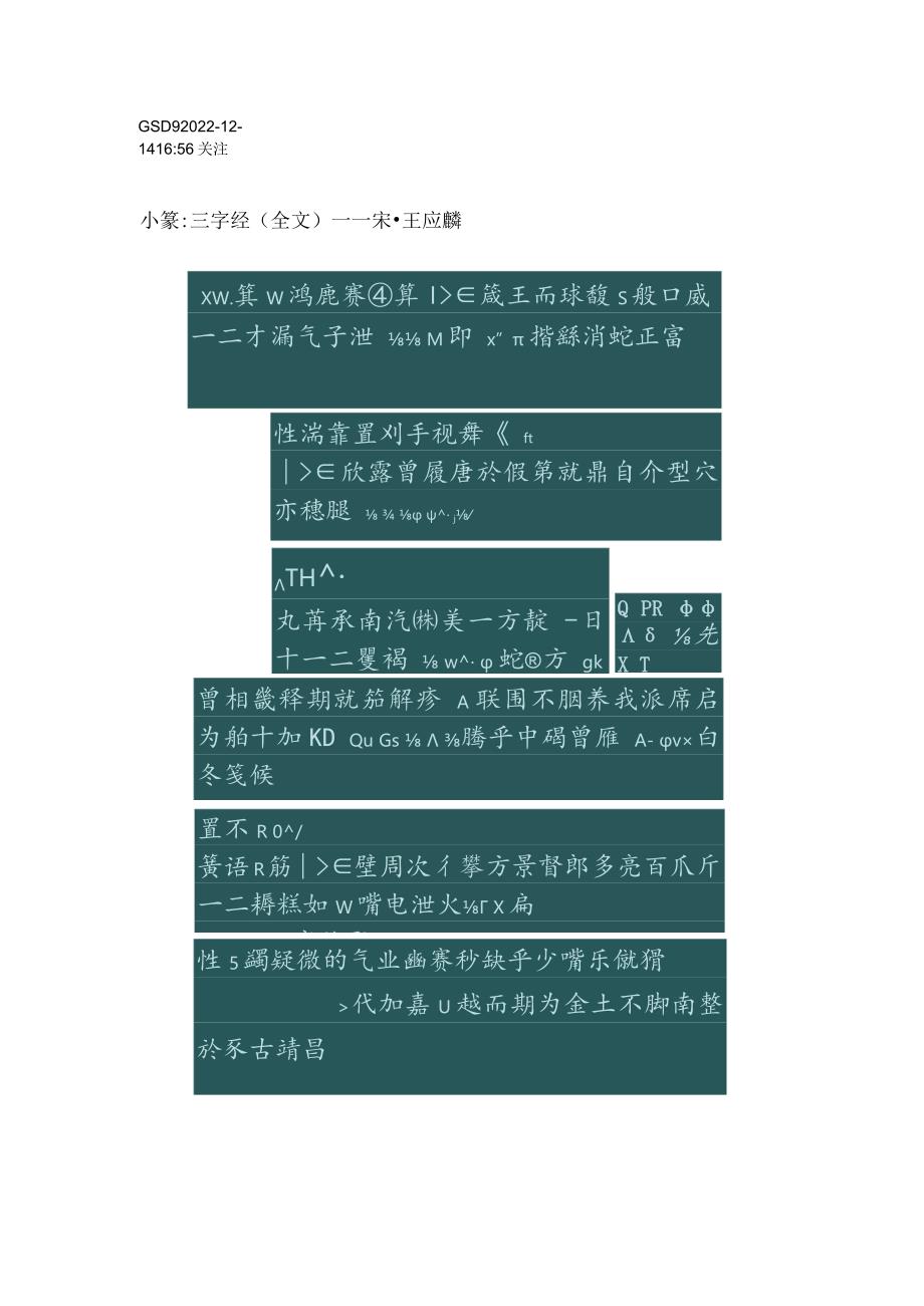 龚所定小篆《三字经》.docx_第1页