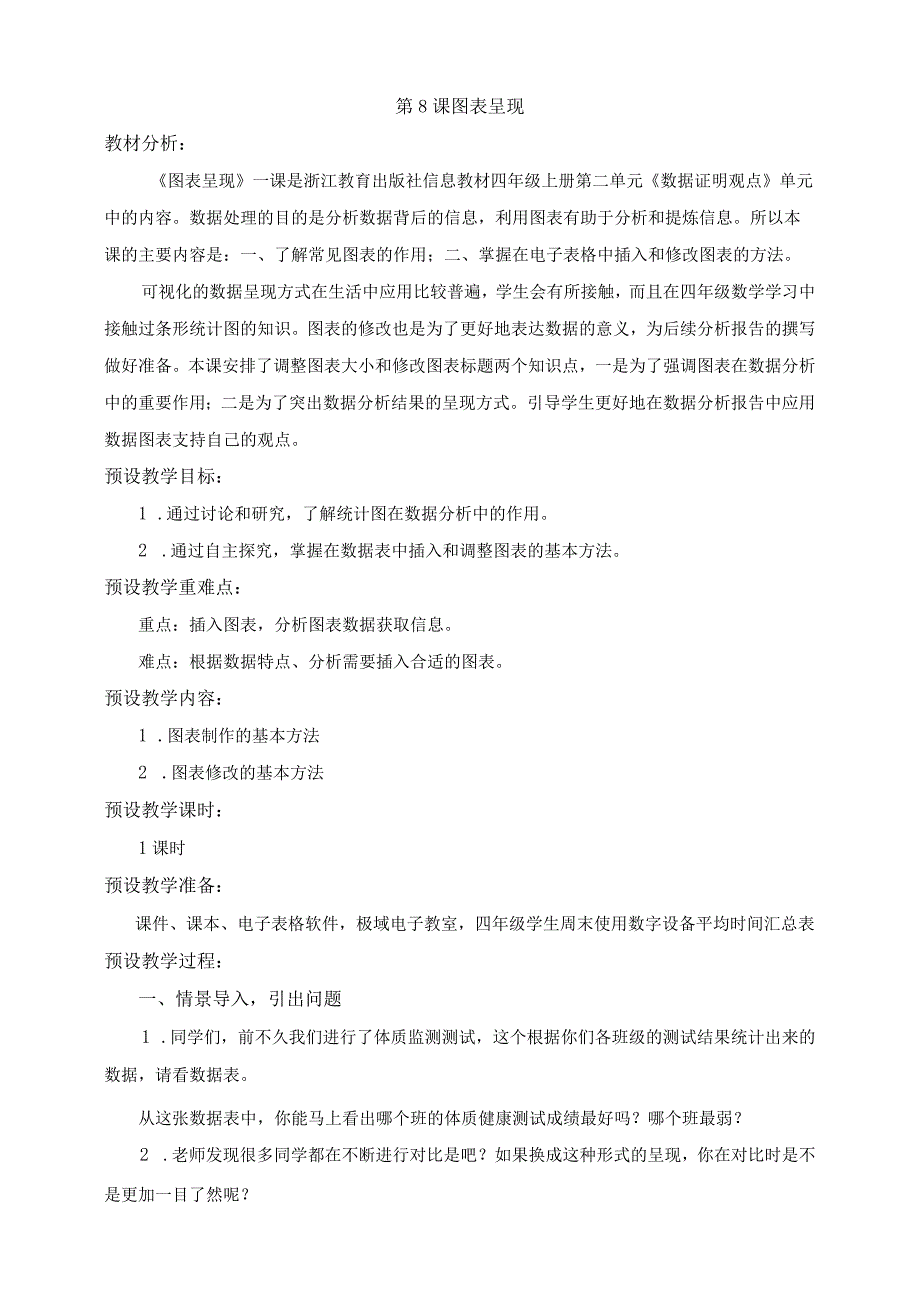 浙教版四上信息科技第08课图表呈现教学设计.docx_第1页