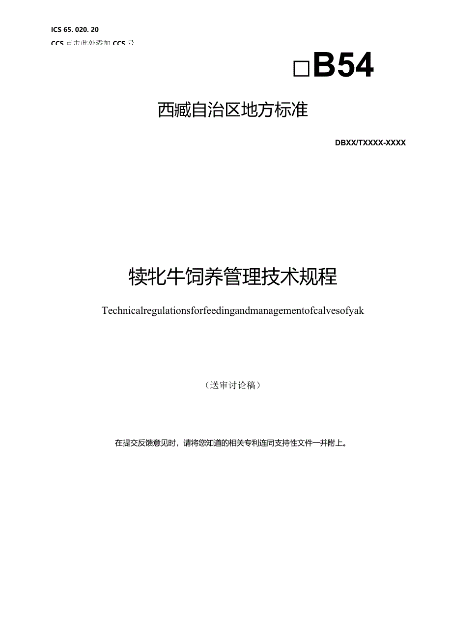 犊牦牛饲养管理技术规程.docx_第1页