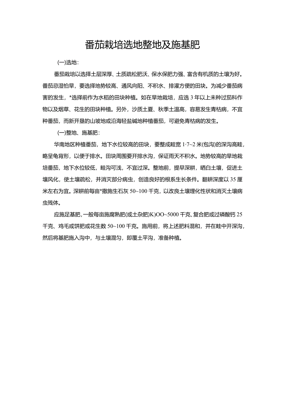 番茄栽培选地整地及施基肥.docx_第1页