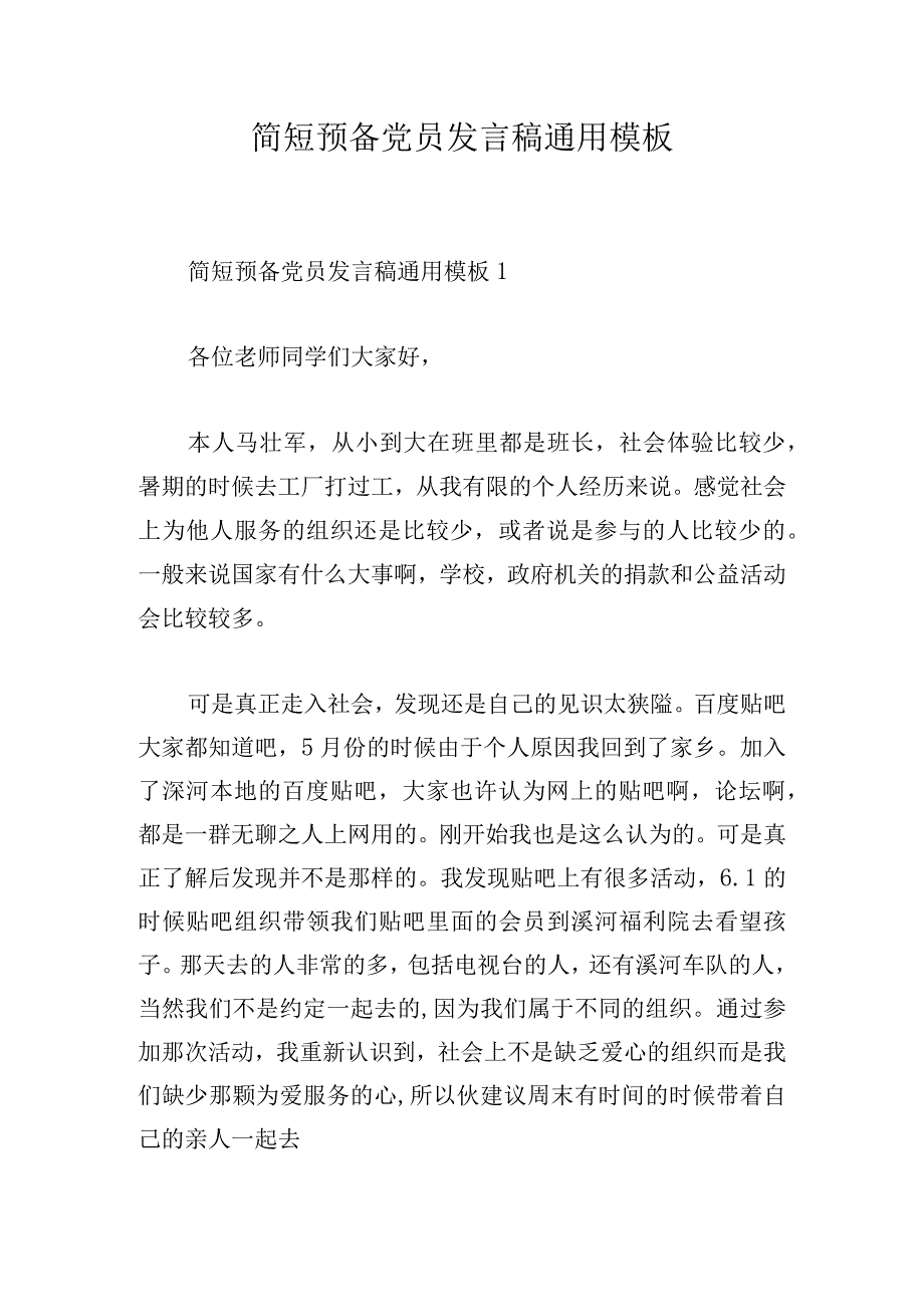 简短预备党员发言稿通用模板.docx_第1页