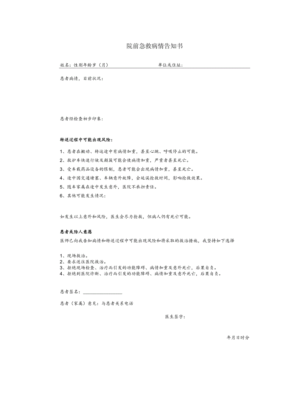 院前急救病情告知书模板.docx_第1页