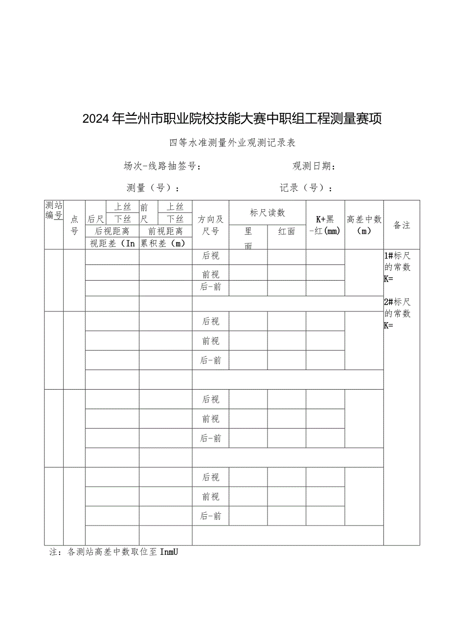 附件4：2024年市赛工程测量观测和计算表格.docx_第1页