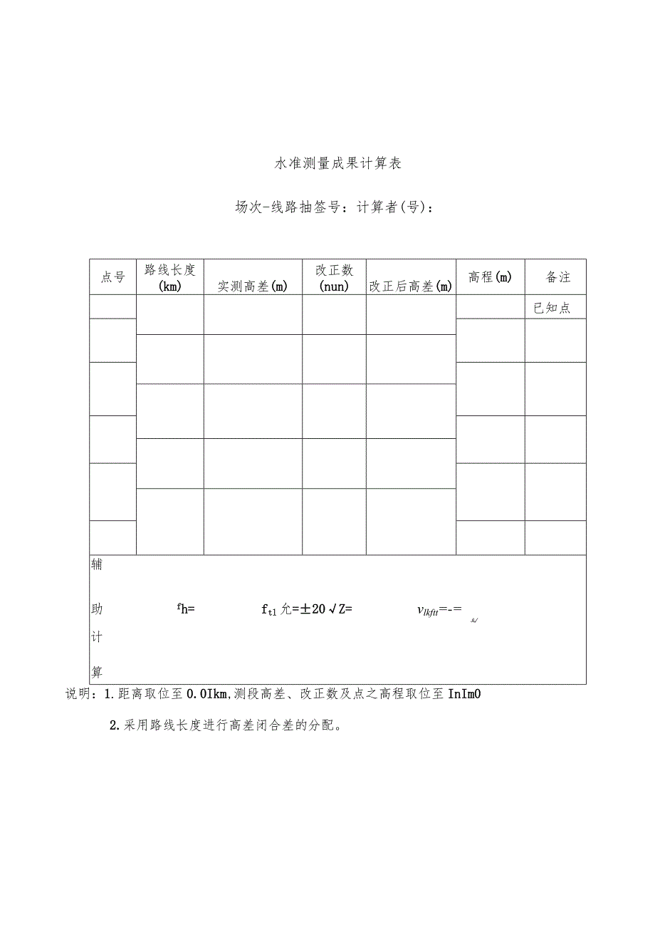 附件4：2024年市赛工程测量观测和计算表格.docx_第2页