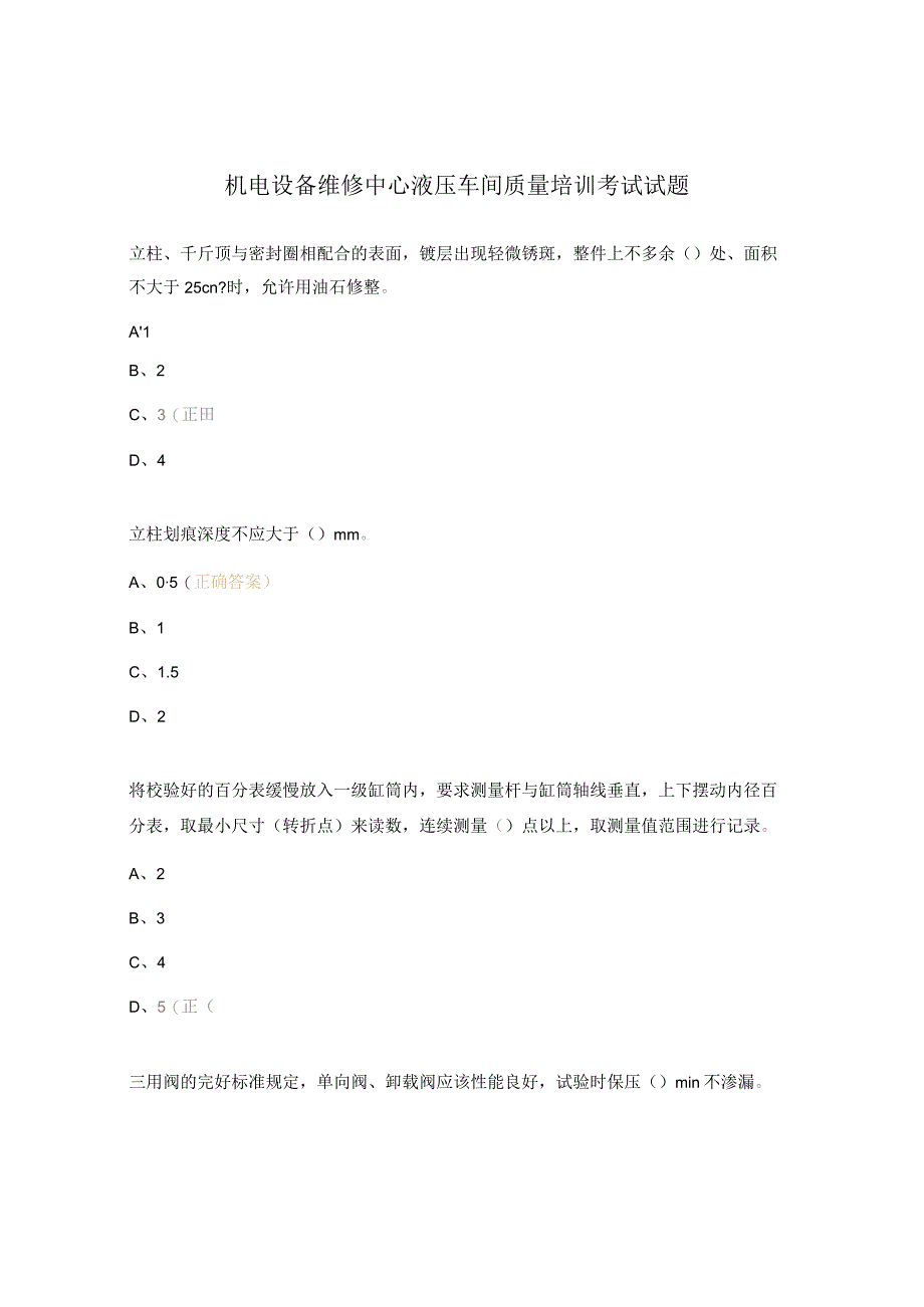 机电设备维修中心液压车间质量培训考试试题.docx_第1页